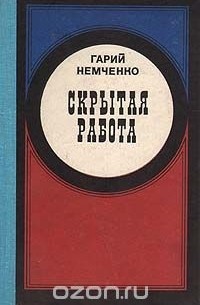 Гарий Немченко - Скрытая работа (сборник)