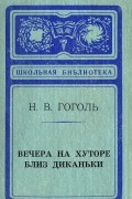 Вечера на хуторе близ Диканьки