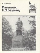 А. Латушкин - Памятник Н. Э. Бауману