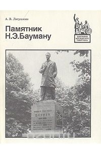 А. Латушкин - Памятник Н. Э. Бауману