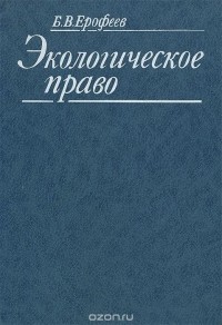 Борис Ерофеев - Экологическое право. Учебник