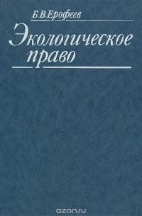 Борис Ерофеев - Экологическое право. Учебник