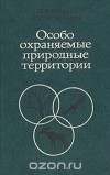 - Особо охраняемые природные территории