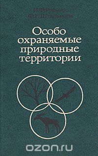  - Особо охраняемые природные территории