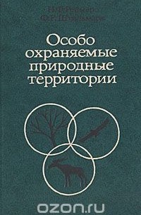  - Особо охраняемые природные территории