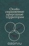  - Особо охраняемые природные территории