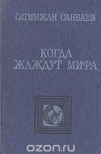 Сатимжан Санбаев - Когда жаждут мифа