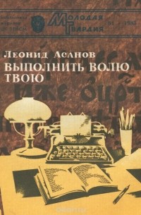 Леонид Асанов - Выполнить волю твою