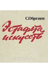 Сергей Образцов - Эстафета искусств