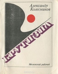 Александр Колесников - Крутизна (сборник)