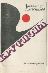 Александр Колесников - Крутизна (сборник)