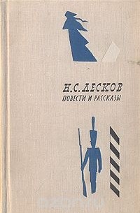 Николай Лесков - Н. С. Лесков. Повести и рассказы (сборник)