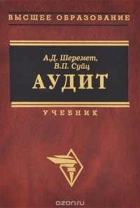  - Аудит