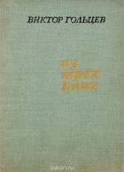 Виктор Гольцев - Из трех книг