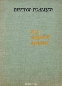 Виктор Гольцев - Из трех книг