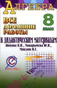 Ерин В.К. - Алгебра. 8 класс. Все домашние работы к дидактическим материалам В. И. Жохова, Ю. Н. Макарычева, Н. Г. Миндюк