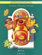 - По дороге к Азбуке. Учебник-тетрадь для дошкольников 4-5 лет. В 4 частях. Часть 1