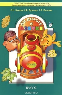  - По дороге к Азбуке. Учебник-тетрадь для дошкольников 4-5 лет. В 4 частях. Часть 1