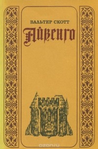 Вальтер Скотт - Айвенго