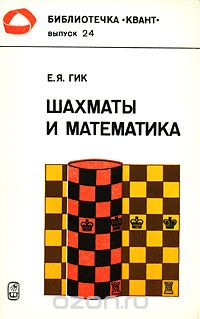 Евгений Гик - Шахматы и математика