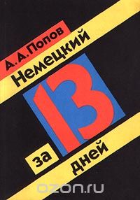 Апеллий Попов - Немецкий за 13 дней
