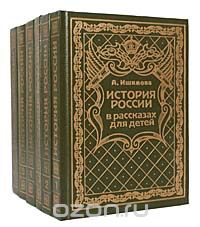 Александра Ишимова - История России в рассказах для детей (комплект из 6 книг)