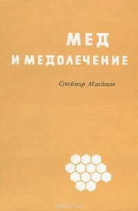 Мед и медолечение