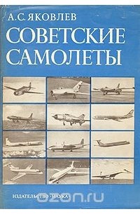 Александр Яковлев - Советские самолеты