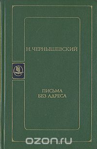 Письма без адреса