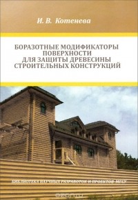 Ирина Котенева - Боразотные модификаторы поверхности для защиты деревянных строительных конструкций