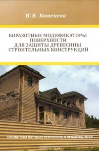 Ирина Котенева - Боразотные модификаторы поверхности для защиты деревянных строительных конструкций
