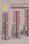 Анатолий Безуглов, Юрий Кларов - Конец Хитрова рынка. В полосе отчуждения. Покушение (сборник)