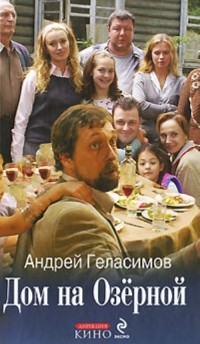 Андрей Геласимов - Дом на Озёрной