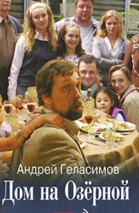 Андрей Геласимов - Дом на Озёрной