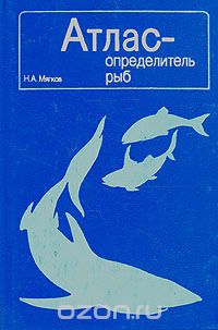 Николай Мягков - Атлас - определитель рыб