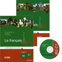 - Учебник французского языка Le francais.ru В2-С1 (комплект из 2 книг + CD-ROM)