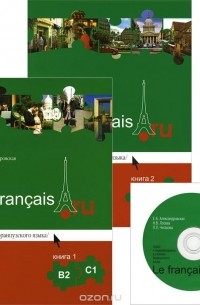  - Учебник французского языка Le francais.ru В2-С1 (комплект из 2 книг + CD-ROM)