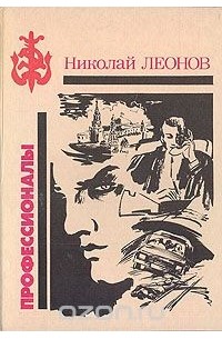 Николай Леонов - Профессионалы (сборник)