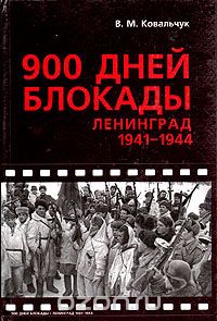 Валентин Ковальчук - 900 дней блокады. Ленинград 1941-1945