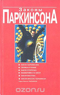 Сирил Норткот Паркинсон - Законы Паркинсона