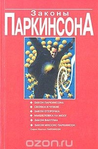 Сирил Норткот Паркинсон - Законы Паркинсона