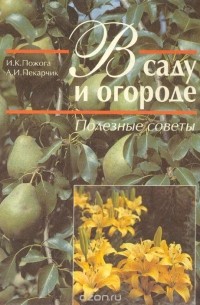  - В саду и огороде