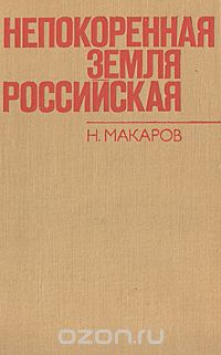 Николай Макаров - Непокоренная земля российская