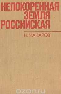 Николай Макаров - Непокоренная земля российская