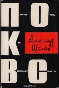 Александр Штейн - Повесть о том, как возникают сюжеты