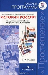  - История России. 6-9 классы. Рабочие программы