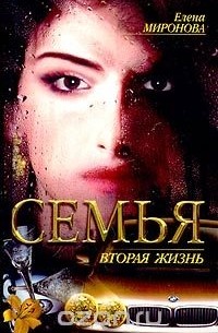 Семья. Книга 2. Вторая жизнь
