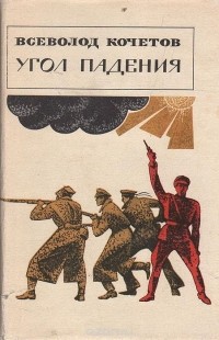 Всеволод Кочетов - Угол падения