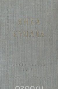 Янка Купала - Избранное. Стихотворения и поэмы
