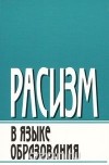  - Расизм в языке образования